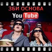 ЗБИ Основа-сба на YouTube